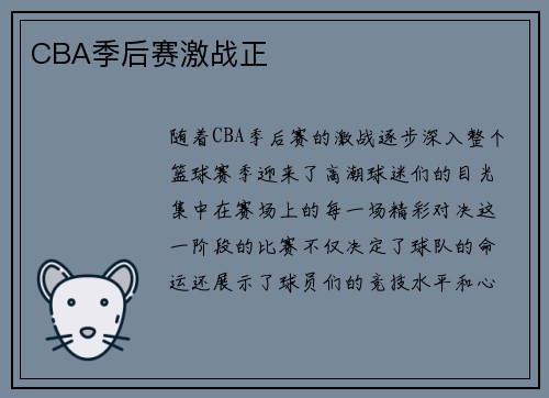 CBA季后赛激战正