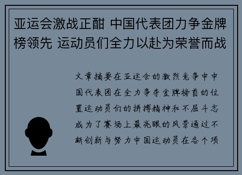 亚运会激战正酣 中国代表团力争金牌榜领先 运动员们全力以赴为荣誉而战