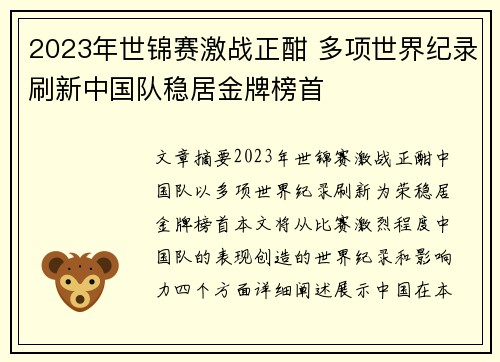 2023年世锦赛激战正酣 多项世界纪录刷新中国队稳居金牌榜首