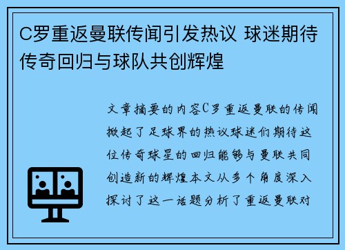 C罗重返曼联传闻引发热议 球迷期待传奇回归与球队共创辉煌