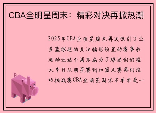 CBA全明星周末：精彩对决再掀热潮