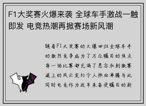 F1大奖赛火爆来袭 全球车手激战一触即发 电竞热潮再掀赛场新风潮