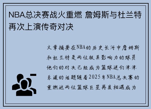 NBA总决赛战火重燃 詹姆斯与杜兰特再次上演传奇对决