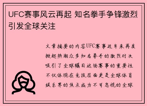 UFC赛事风云再起 知名拳手争锋激烈引发全球关注