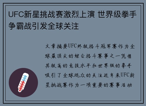 UFC新星挑战赛激烈上演 世界级拳手争霸战引发全球关注