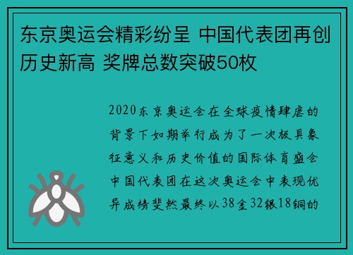 东京奥运会精彩纷呈 中国代表团再创历史新高 奖牌总数突破50枚
