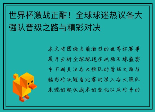 世界杯激战正酣！全球球迷热议各大强队晋级之路与精彩对决