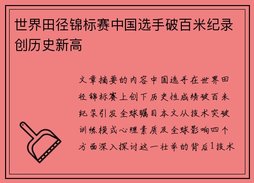 世界田径锦标赛中国选手破百米纪录创历史新高
