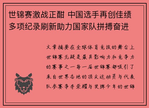 世锦赛激战正酣 中国选手再创佳绩 多项纪录刷新助力国家队拼搏奋进