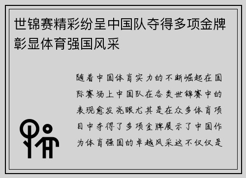 世锦赛精彩纷呈中国队夺得多项金牌彰显体育强国风采