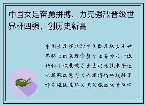 中国女足奋勇拼搏，力克强敌晋级世界杯四强，创历史新高