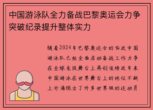 中国游泳队全力备战巴黎奥运会力争突破纪录提升整体实力