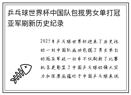 乒乓球世界杯中国队包揽男女单打冠亚军刷新历史纪录