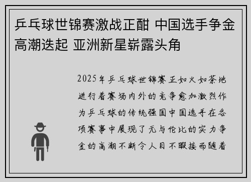 乒乓球世锦赛激战正酣 中国选手争金高潮迭起 亚洲新星崭露头角