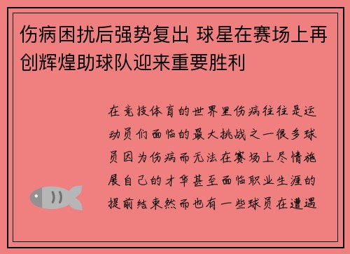 伤病困扰后强势复出 球星在赛场上再创辉煌助球队迎来重要胜利