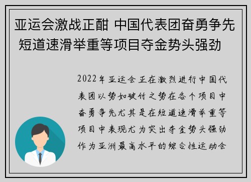 亚运会激战正酣 中国代表团奋勇争先 短道速滑举重等项目夺金势头强劲