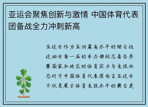 亚运会聚焦创新与激情 中国体育代表团备战全力冲刺新高