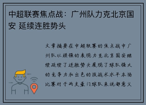 中超联赛焦点战：广州队力克北京国安 延续连胜势头