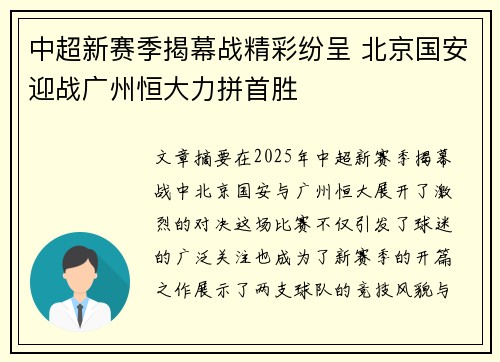 中超新赛季揭幕战精彩纷呈 北京国安迎战广州恒大力拼首胜