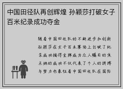 中国田径队再创辉煌 孙颖莎打破女子百米纪录成功夺金