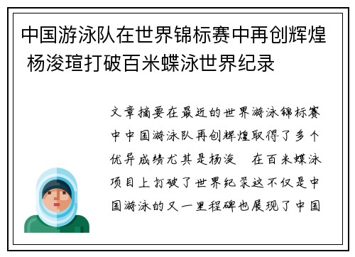 中国游泳队在世界锦标赛中再创辉煌 杨浚瑄打破百米蝶泳世界纪录
