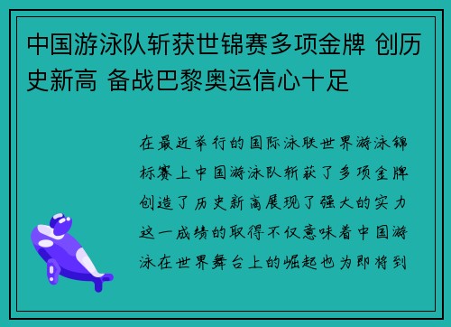 中国游泳队斩获世锦赛多项金牌 创历史新高 备战巴黎奥运信心十足