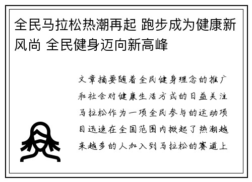 全民马拉松热潮再起 跑步成为健康新风尚 全民健身迈向新高峰
