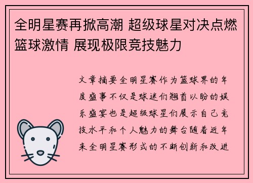 全明星赛再掀高潮 超级球星对决点燃篮球激情 展现极限竞技魅力