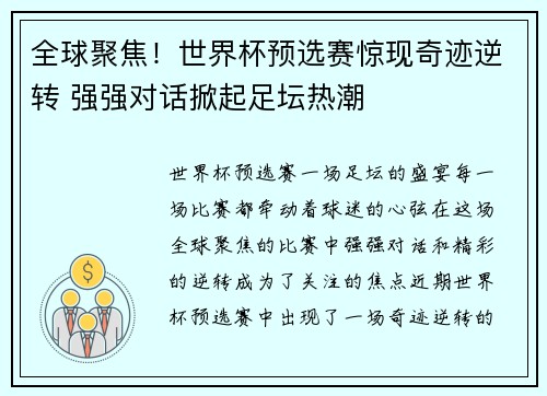 全球聚焦！世界杯预选赛惊现奇迹逆转 强强对话掀起足坛热潮