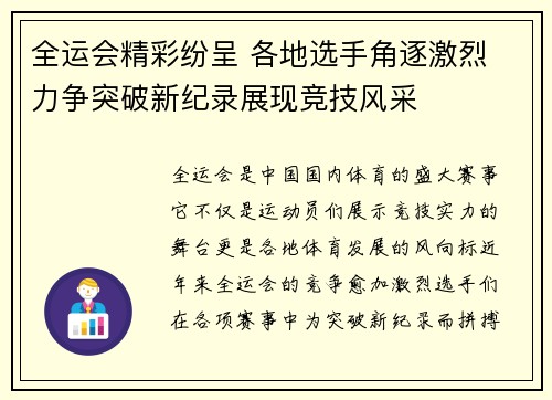 全运会精彩纷呈 各地选手角逐激烈 力争突破新纪录展现竞技风采