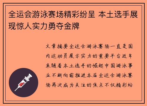 全运会游泳赛场精彩纷呈 本土选手展现惊人实力勇夺金牌