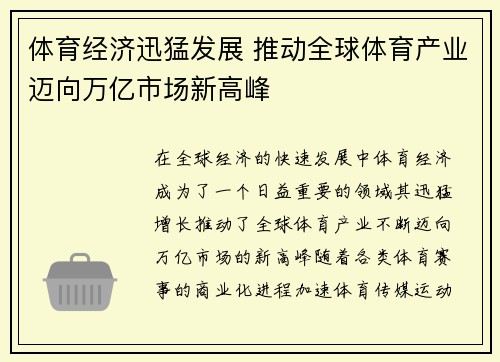 体育经济迅猛发展 推动全球体育产业迈向万亿市场新高峰