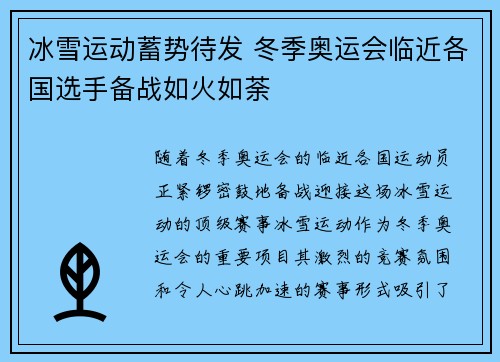 冰雪运动蓄势待发 冬季奥运会临近各国选手备战如火如荼