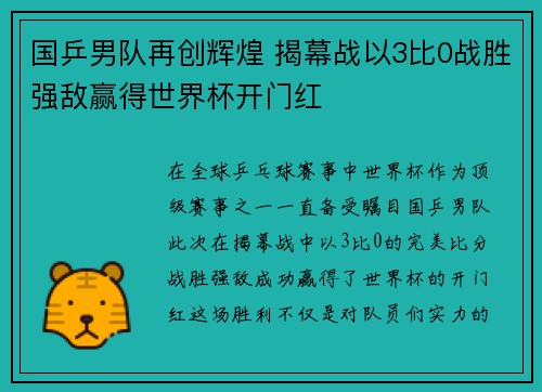 国乒男队再创辉煌 揭幕战以3比0战胜强敌赢得世界杯开门红
