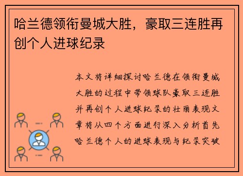 哈兰德领衔曼城大胜，豪取三连胜再创个人进球纪录