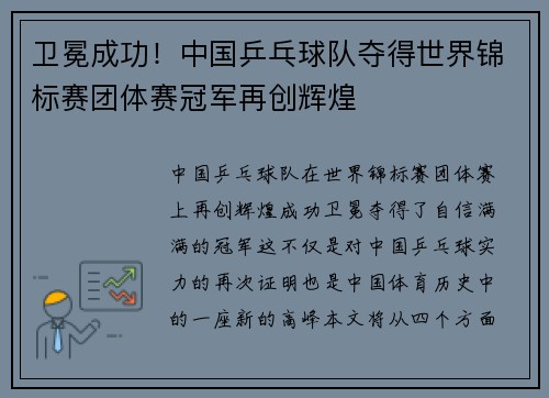 卫冕成功！中国乒乓球队夺得世界锦标赛团体赛冠军再创辉煌