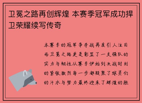 卫冕之路再创辉煌 本赛季冠军成功捍卫荣耀续写传奇