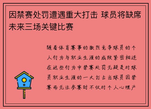 因禁赛处罚遭遇重大打击 球员将缺席未来三场关键比赛