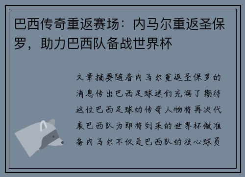 巴西传奇重返赛场：内马尔重返圣保罗，助力巴西队备战世界杯