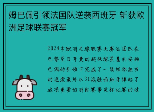 姆巴佩引领法国队逆袭西班牙 斩获欧洲足球联赛冠军