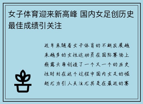 女子体育迎来新高峰 国内女足创历史最佳成绩引关注