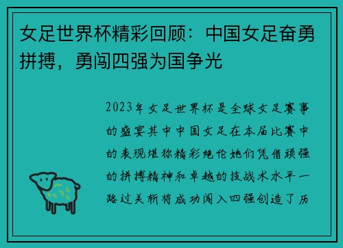 女足世界杯精彩回顾：中国女足奋勇拼搏，勇闯四强为国争光