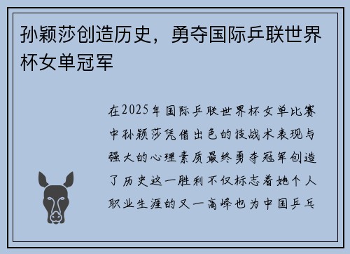 孙颖莎创造历史，勇夺国际乒联世界杯女单冠军