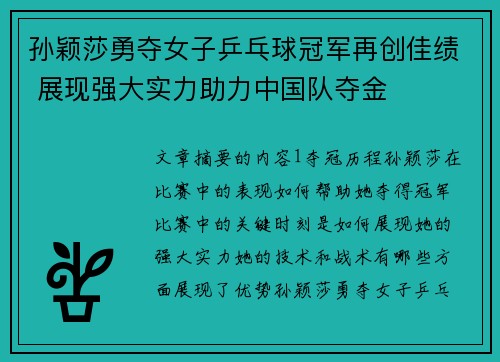 孙颖莎勇夺女子乒乓球冠军再创佳绩 展现强大实力助力中国队夺金