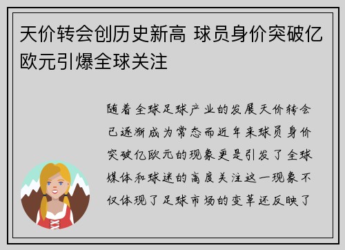 天价转会创历史新高 球员身价突破亿欧元引爆全球关注