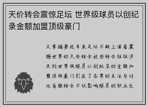 天价转会震惊足坛 世界级球员以创纪录金额加盟顶级豪门