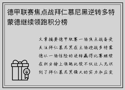 德甲联赛焦点战拜仁慕尼黑逆转多特蒙德继续领跑积分榜