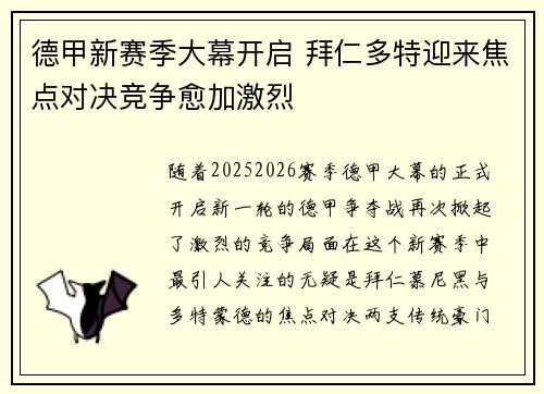 德甲新赛季大幕开启 拜仁多特迎来焦点对决竞争愈加激烈