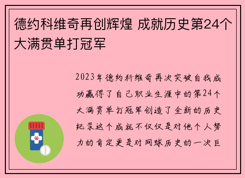 德约科维奇再创辉煌 成就历史第24个大满贯单打冠军