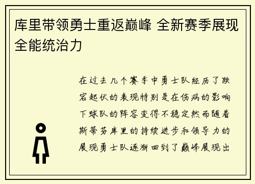 库里带领勇士重返巅峰 全新赛季展现全能统治力